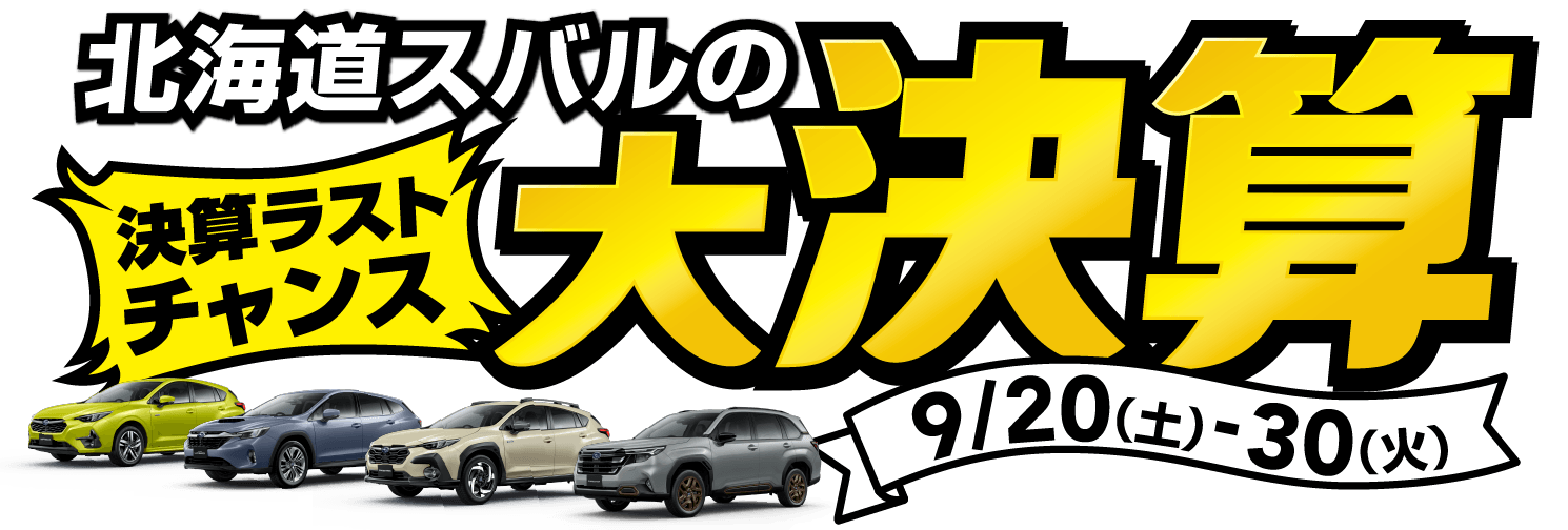 北海道スバルの決算ラストチャンス大決算 9/20（日）-30（⽕）