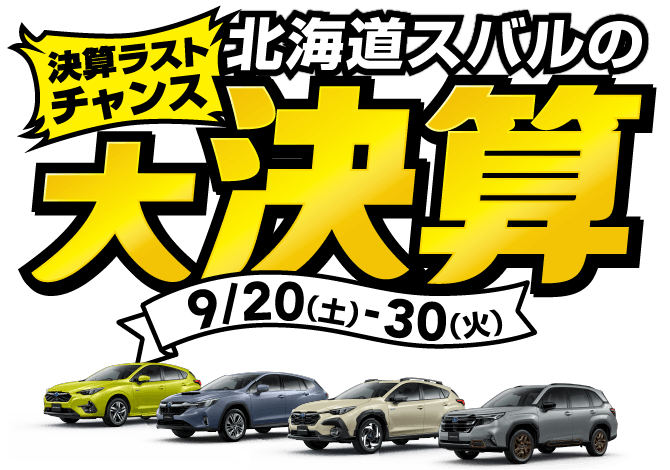 北海道スバル株式会社｜北海道スバルの決算ラストチャンス大決算