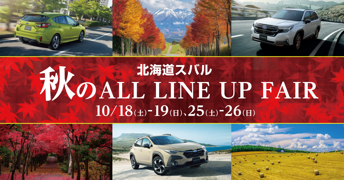 北海道スバル株式会社｜秋のALL LINEUP FAIR | 北海道スバル株式会社