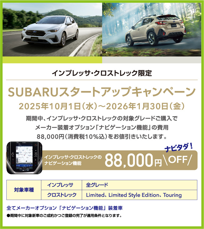 北海道スバル株式会社｜秋のALL LINEUP FAIR | 北海道スバル株式会社