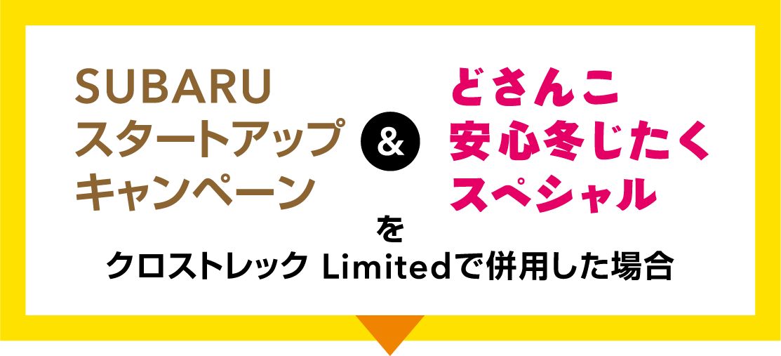 SUBARUスタートアップキャンペーン ＆ どさんこ安心冬じたくスペシャルをクロストレックLimitedで併用した場合