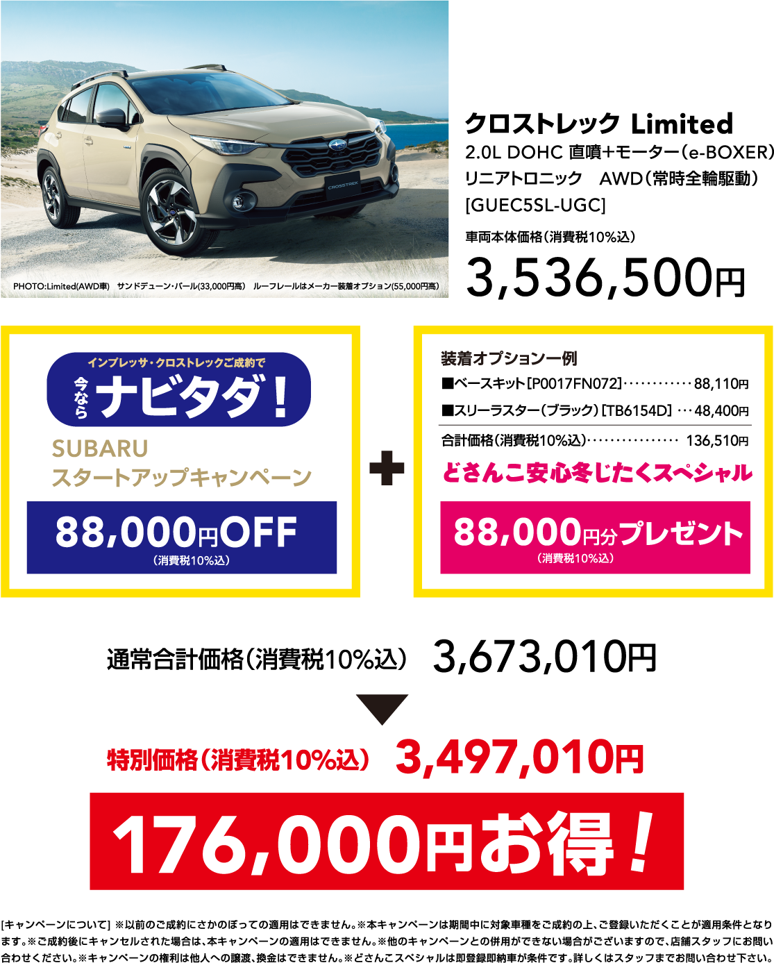特別価格（消費税10%込）3,497,010円 176,000円お得！