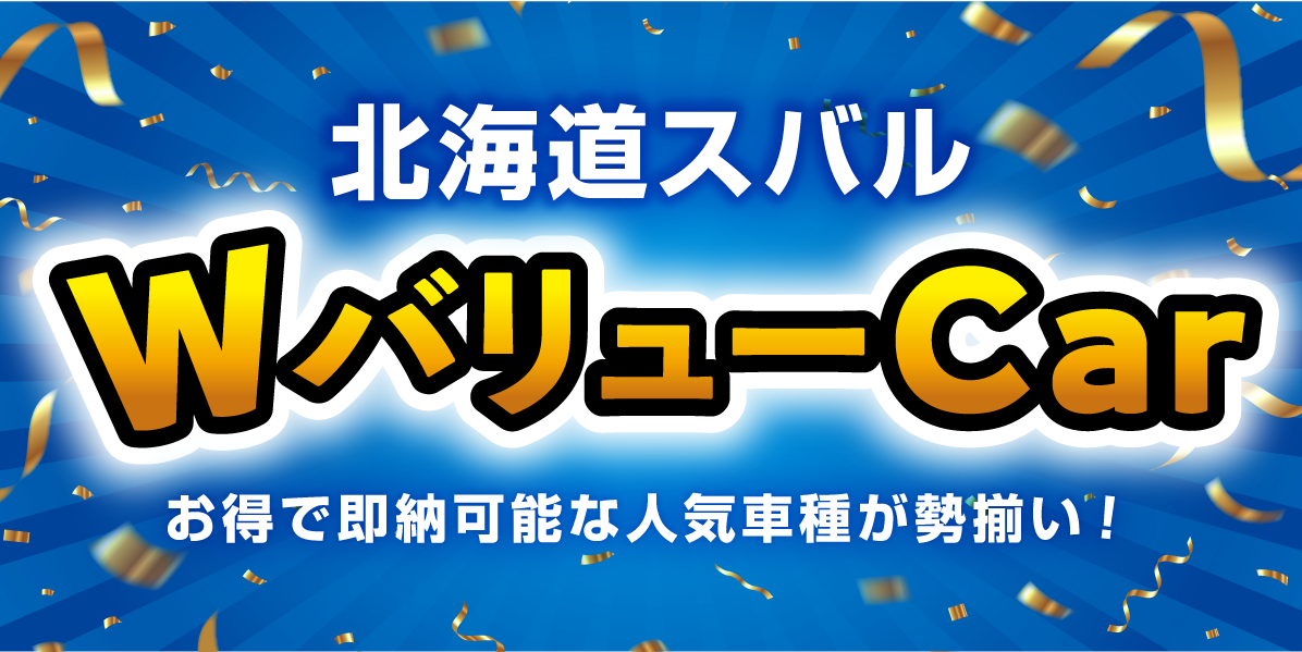 北海道スバル WバリューCar お得で即納可能な人気車種が勢揃い！