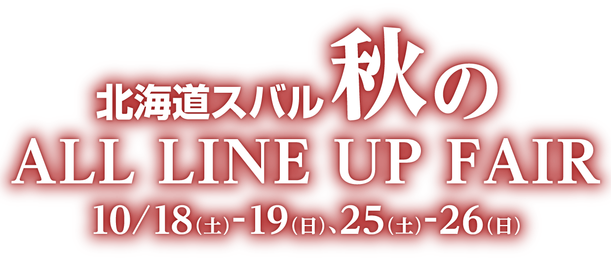 北海道スバル 秋の ALL LINE UP FAIR 10/18（土）-19（日）、25（土）-26（日）