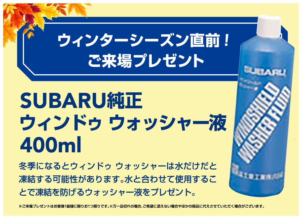 ウィンターシーズン直前！ ご来場プレゼントSUBARU純正ウィンドゥウォッシャー液 400ml