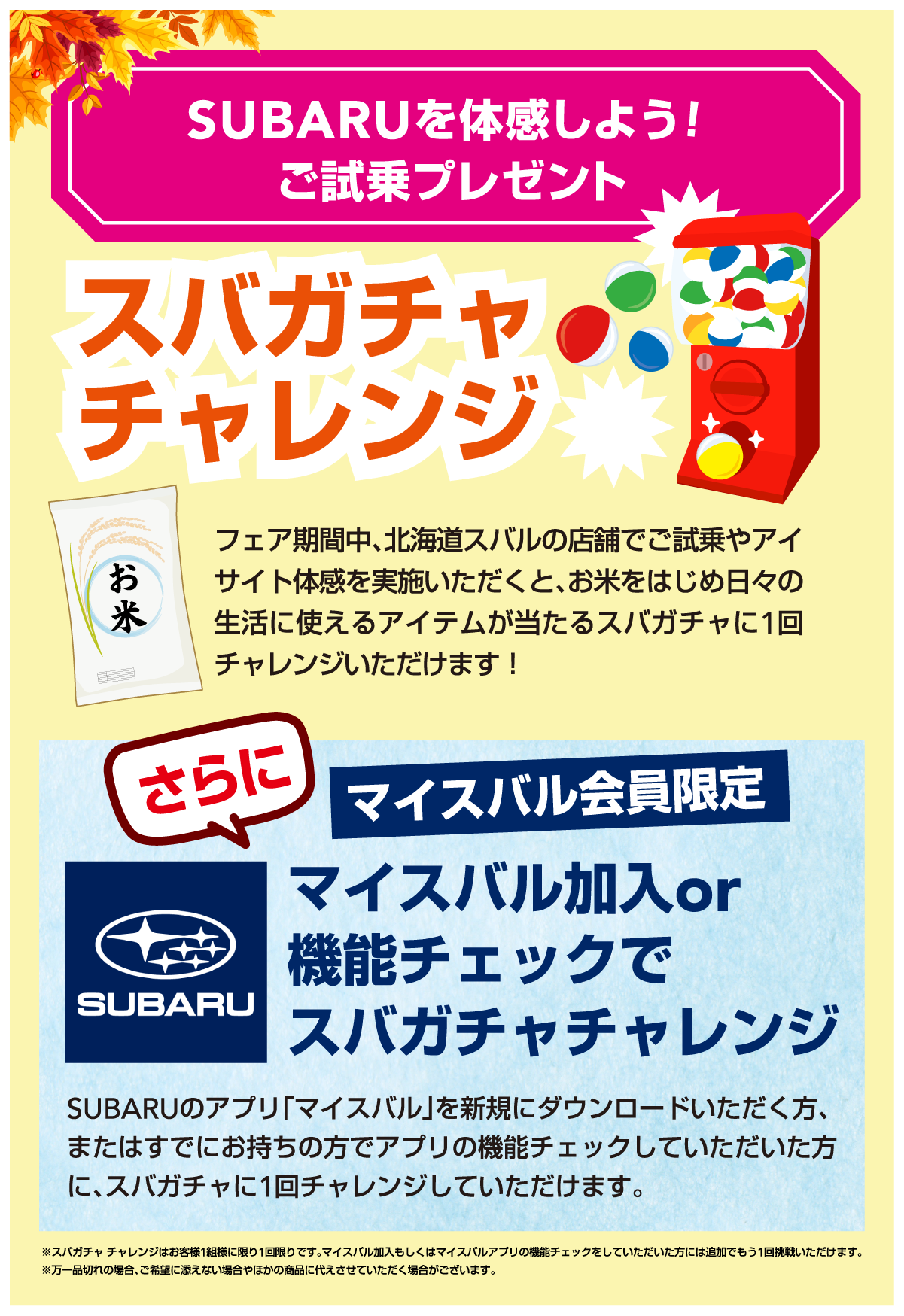 SUBARUを体感しよう！ ご試乗プレゼント スバガチャ チャレンジ
