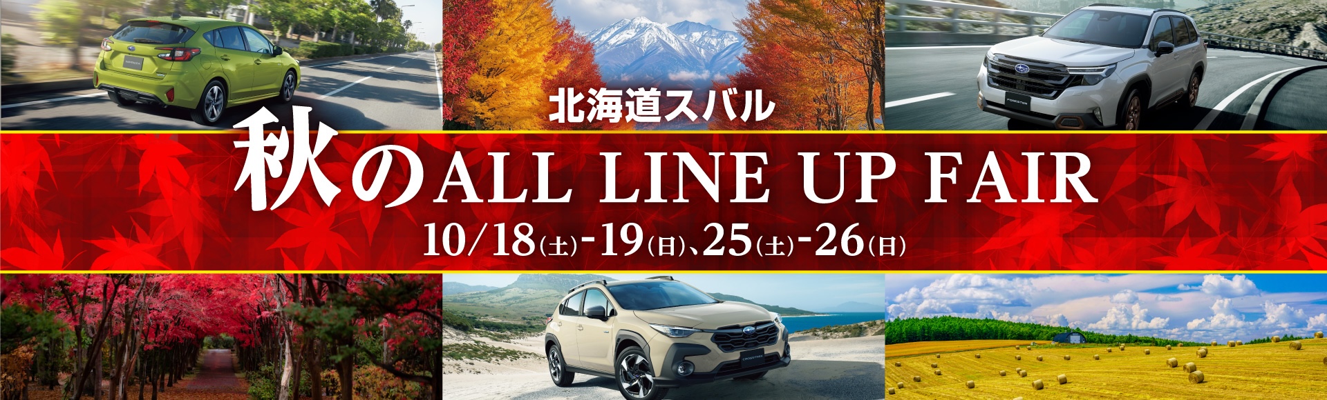 北海道スバル 秋のALL LINEUP FAIR
