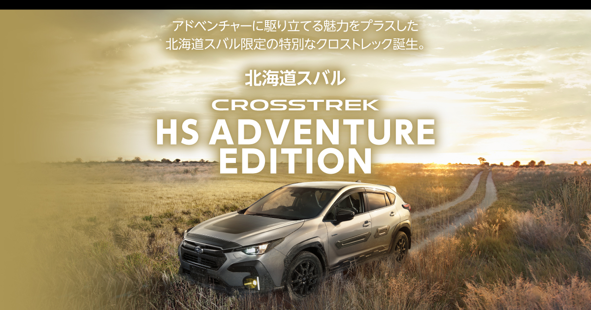 クロストレック HS ADVENTURE EDITION｜北海道スバル株式会社