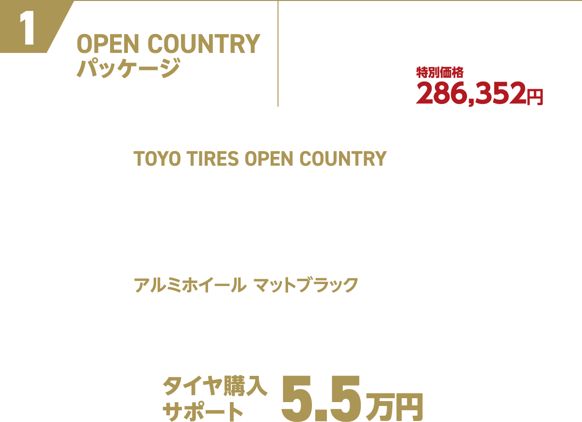 OPEN COUNTRYパッケージ クロストレック Limited　225/55R18H/Tの場合 通常価格（消費税10%込）379,280円 特別価格（消費税10%込）286,352円