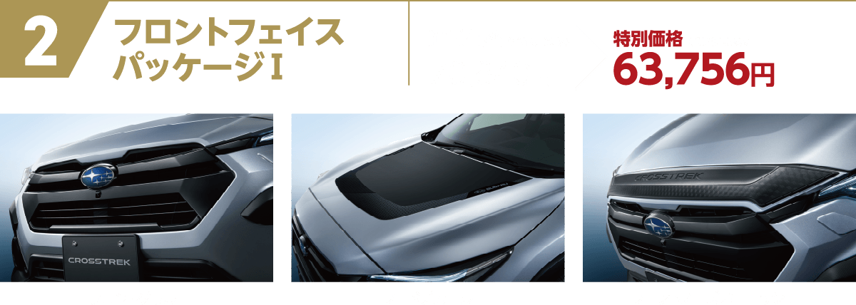 フロントフェイスパッケージⅠ 通常価格（消費税10%込）70,840円 特別価格（消費税10%込）63,756円