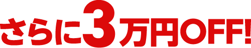 さらに3万円OFF!