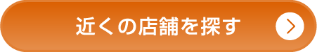 近くの店舗を探す