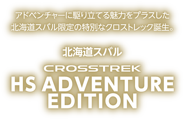 北海道スバル クロストレック HS ADVENTURE EDITION