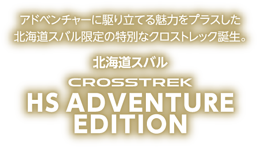 クロストレック HS ADVENTURE EDITION｜北海道スバル株式会社