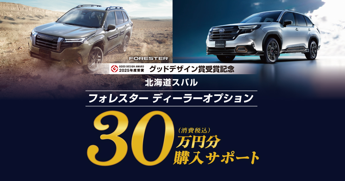 北海道スバル フォレスターディーラーオプション30万円分購入サポート