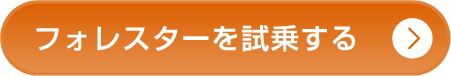 フォレスターを試乗する