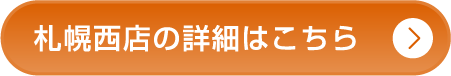 札幌西店の詳細はこちら