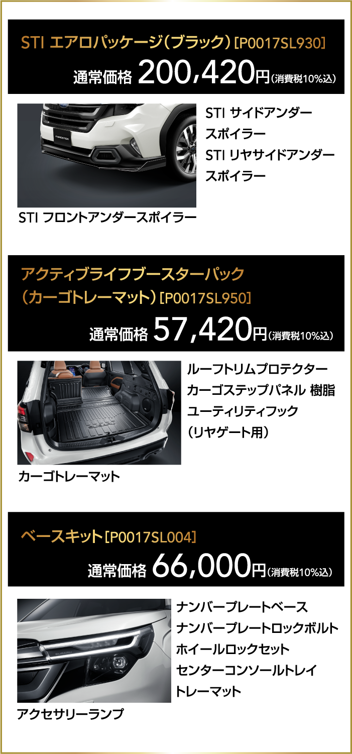 北海道スバル フォレスターディーラーオプション30万円分購入サポート