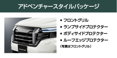 アドベンチャースタイルパッケージ