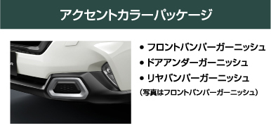 アクセントカラーパッケージ