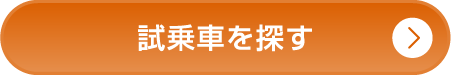 試乗車を探す