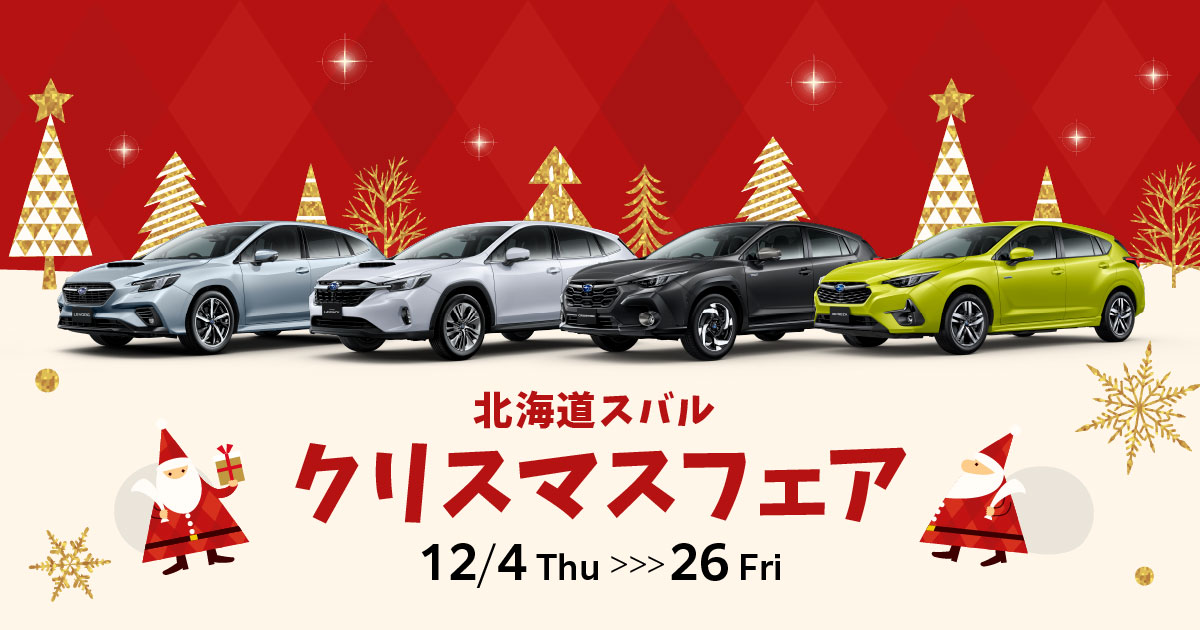 クリスマスフェア｜北海道スバル株式会社 | 北海道スバル株式会社