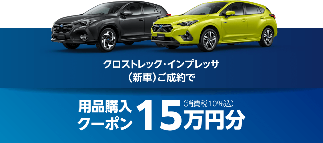 クロストレック・インプレッサ（新車）ご成約で⽤品購⼊クーポン15万円分（消費税10%込）
