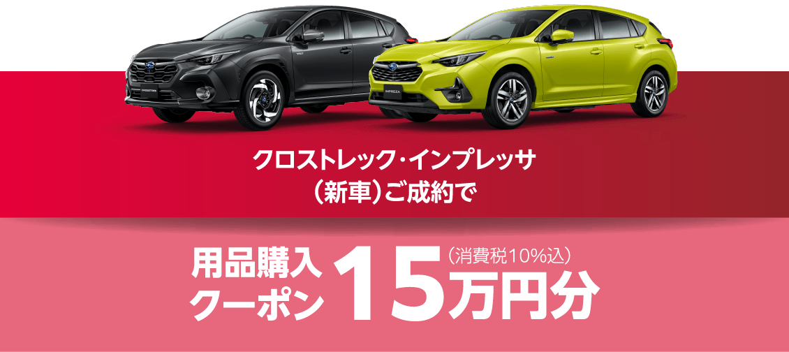 クロストレック・インプレッサ（新車）ご成約で⽤品購⼊クーポン15万円分（消費税10%込）