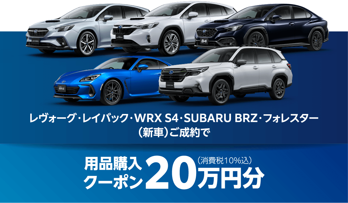 レヴォーグ・レイバック・WRX S4・SUBARU BRZ・フォレスター（新車）ご成約で （新車）ご成約で⽤品購⼊クーポン20万円分（消費税10%込）