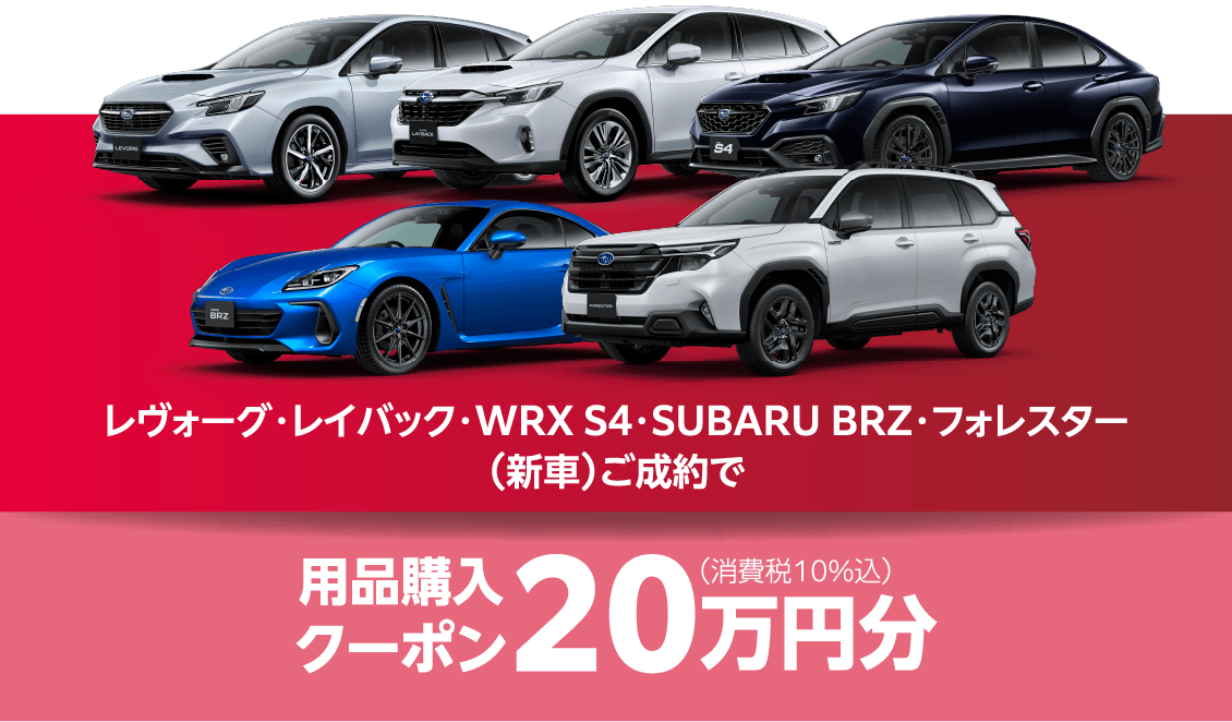 レヴォーグ・レイバック・WRX S4・SUBARU BRZ・フォレスター（新車）ご成約で （新車）ご成約で⽤品購⼊クーポン20万円分（消費税10%込）