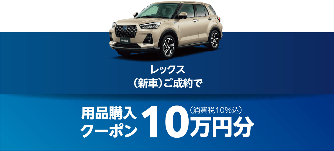 レックス（新車）ご成約で⽤品購⼊クーポン10万円分（消費税10%込）