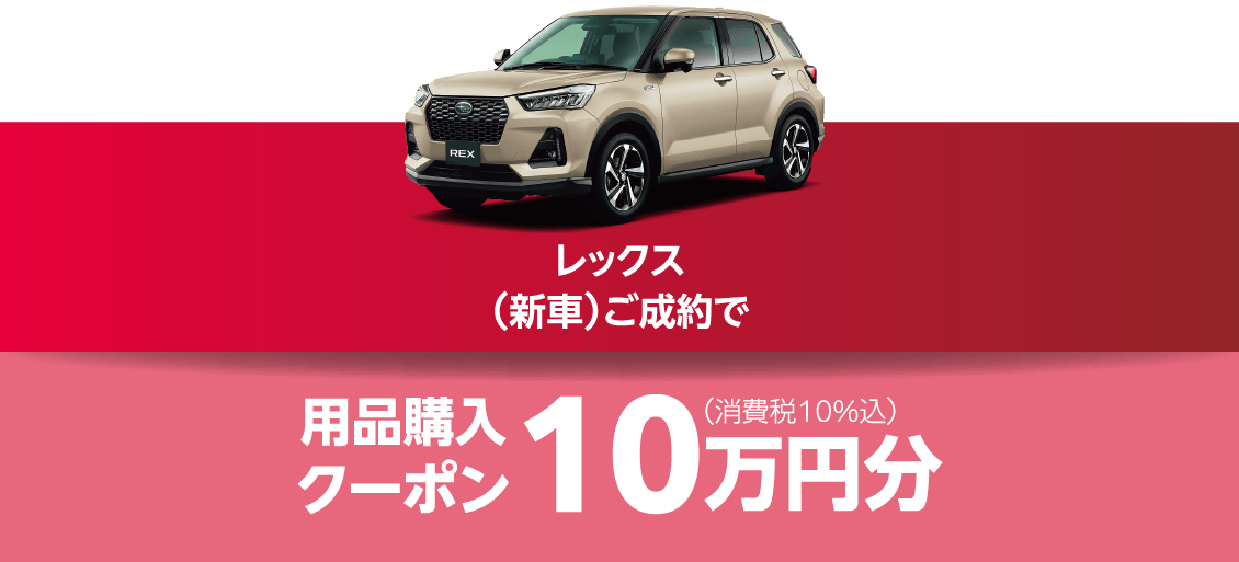 レックス（新車）ご成約で⽤品購⼊クーポン10万円分（消費税10%込）