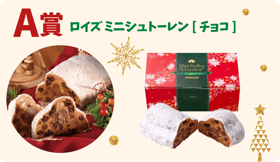 A賞 ロイズ ミニシュトーレン[チョコ]