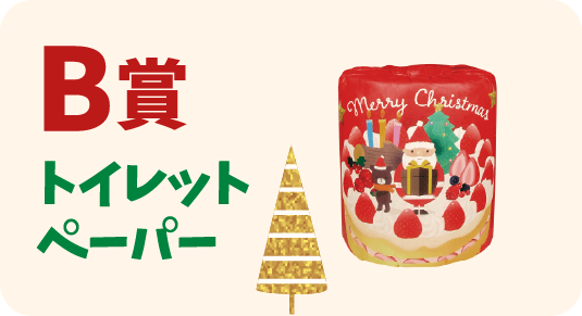 B賞 トイレットペーパー