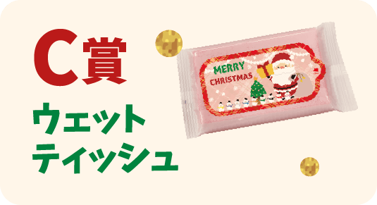 C賞 ウェットティッシュ