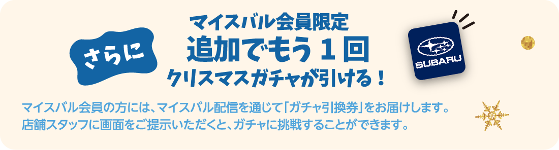 マイスバル会員限定 追加でもう1回クリスマスガチャが引ける！