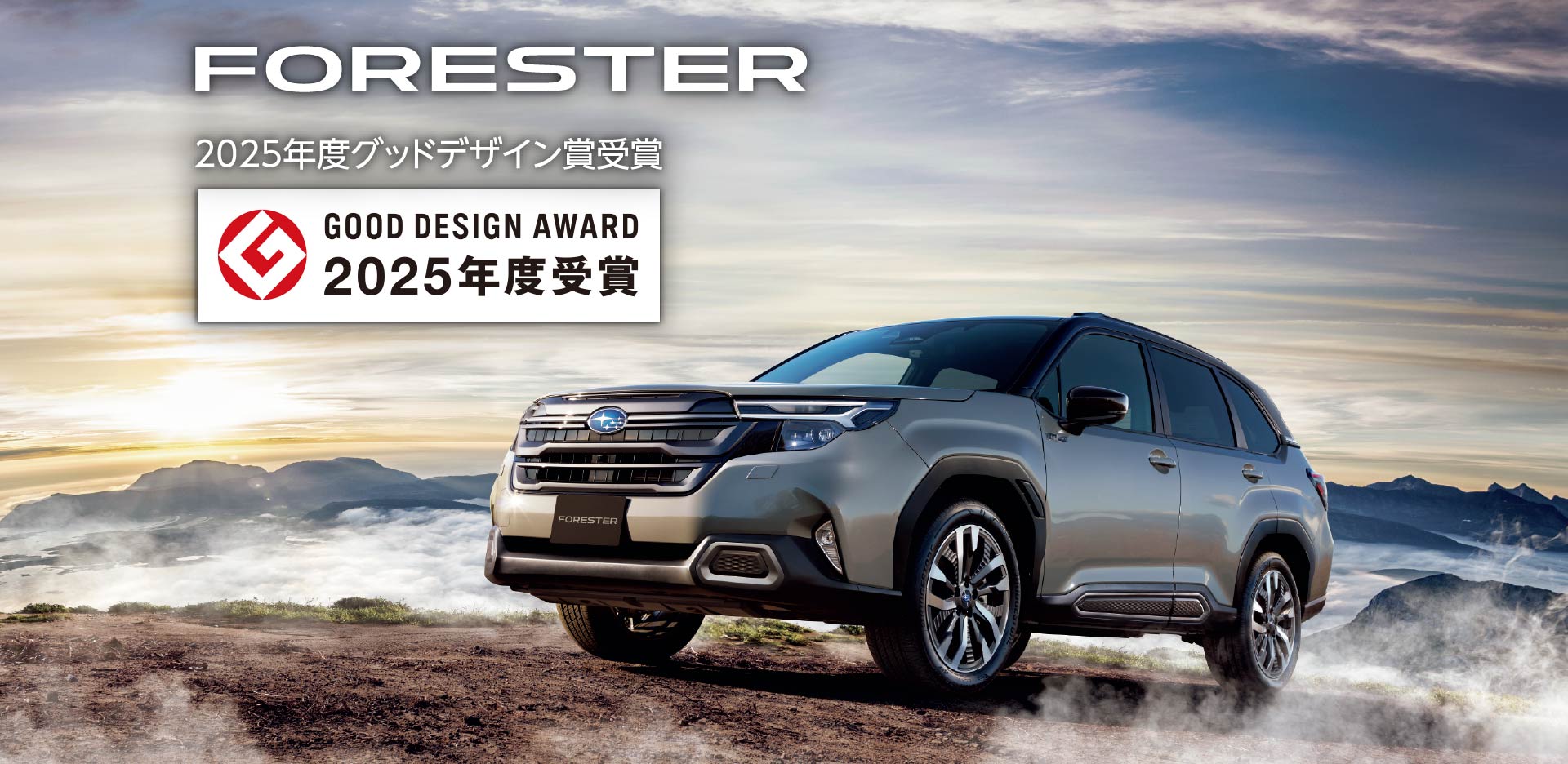 FORESTER 2025年度グッドデザイン賞受賞