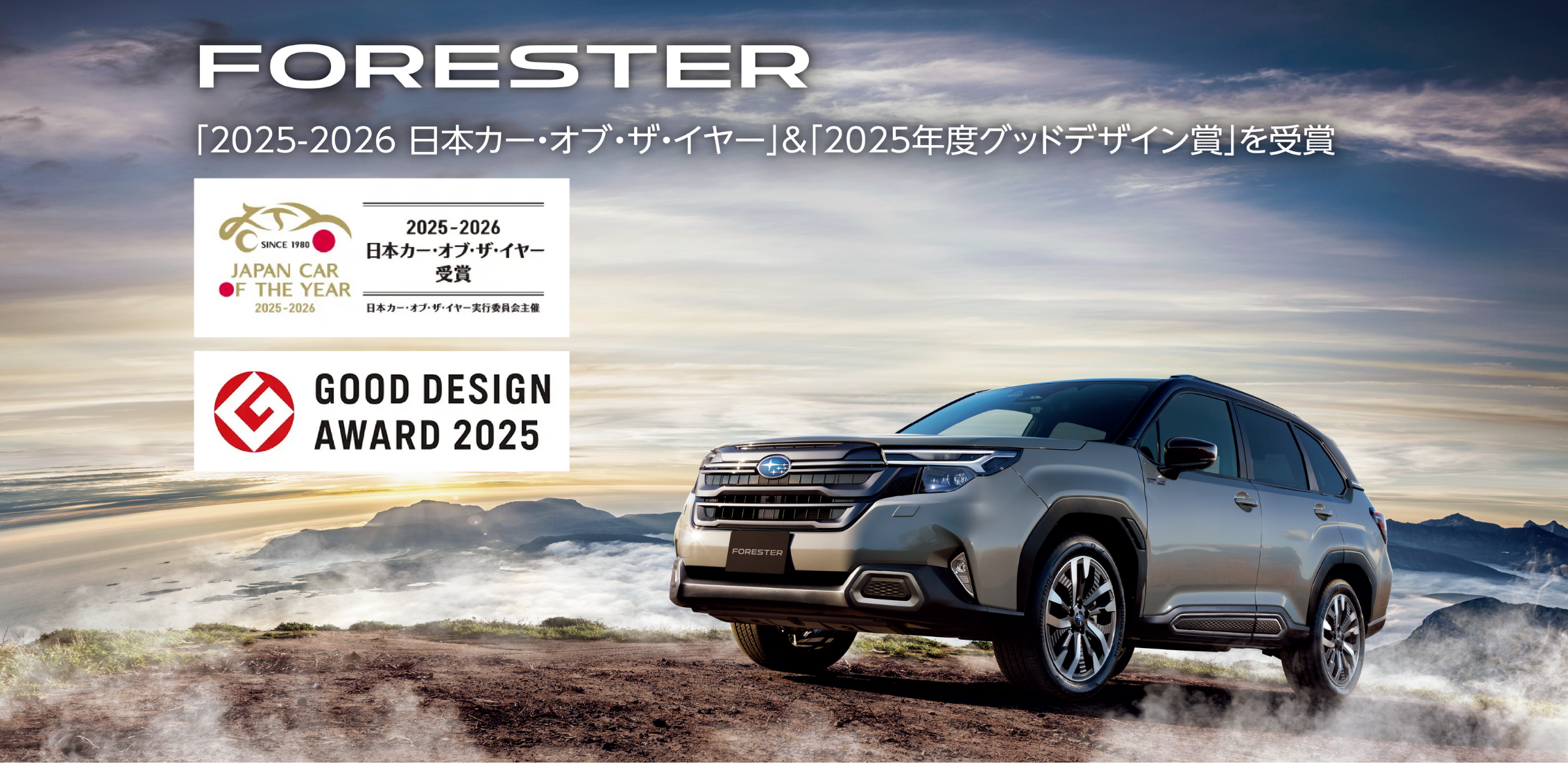 FORESTER 2025年度グッドデザイン賞受賞