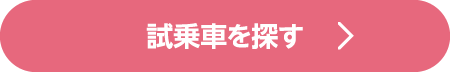 試乗車を探す