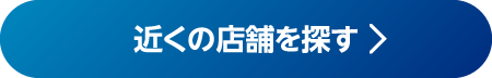 近くの店舗を探す