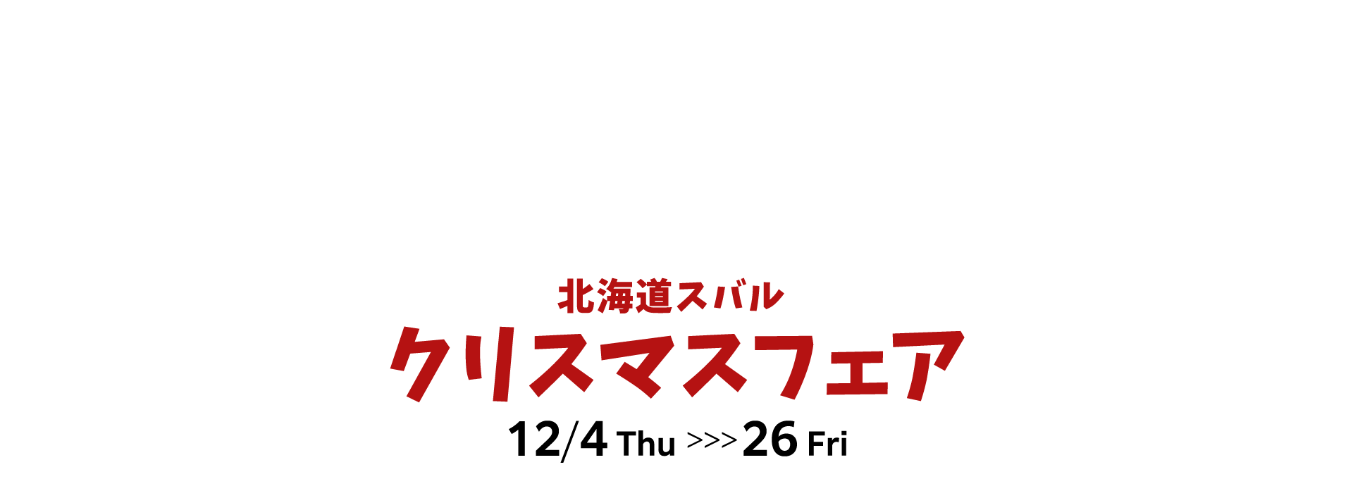 北海道スバル クリスマスフェア