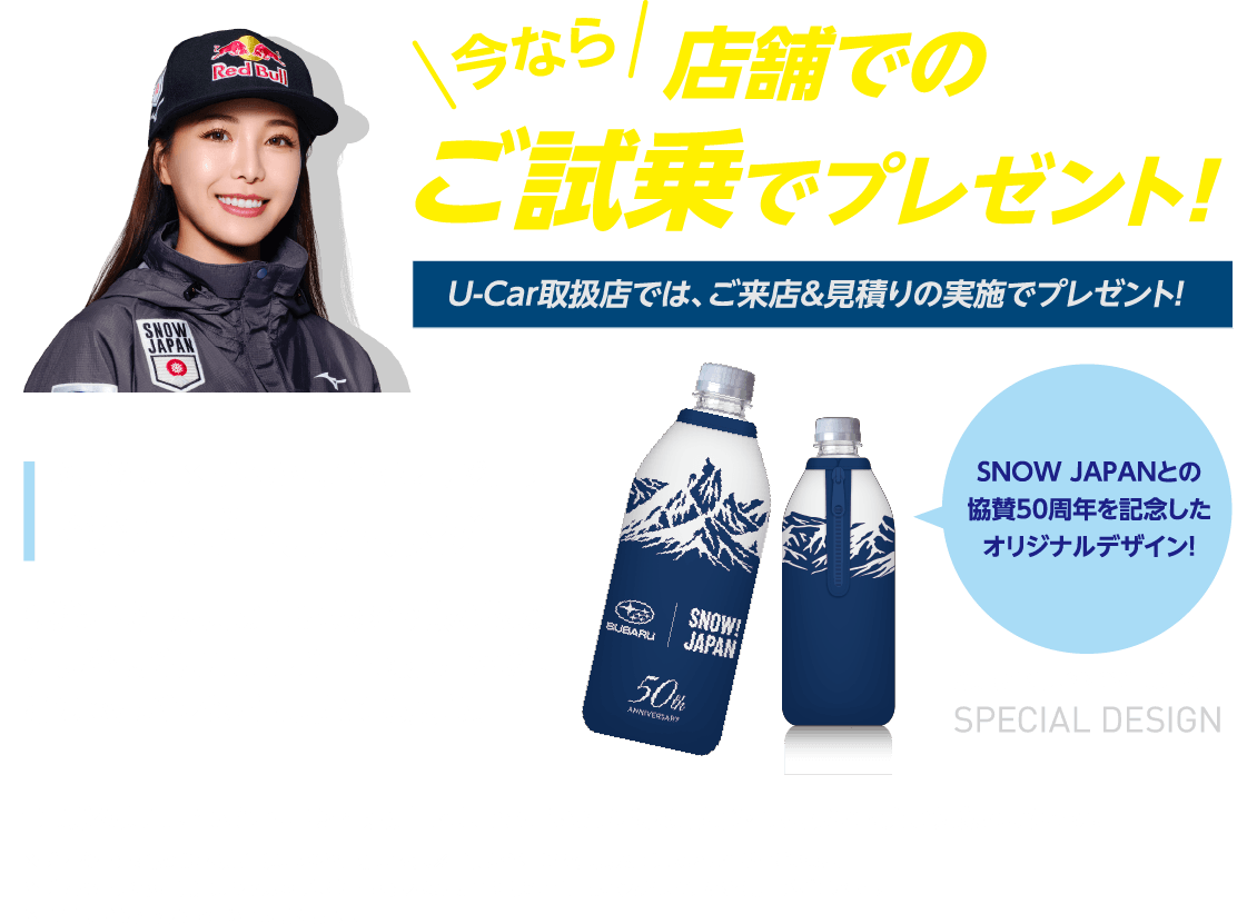 今なら店舗でのご試乗でプレゼント！ SUBARU × SNOW JAPANオリジナル ペットボトルホルダー SNOW JAPANとの協賛50周年を記念したオリジナルデザイン！