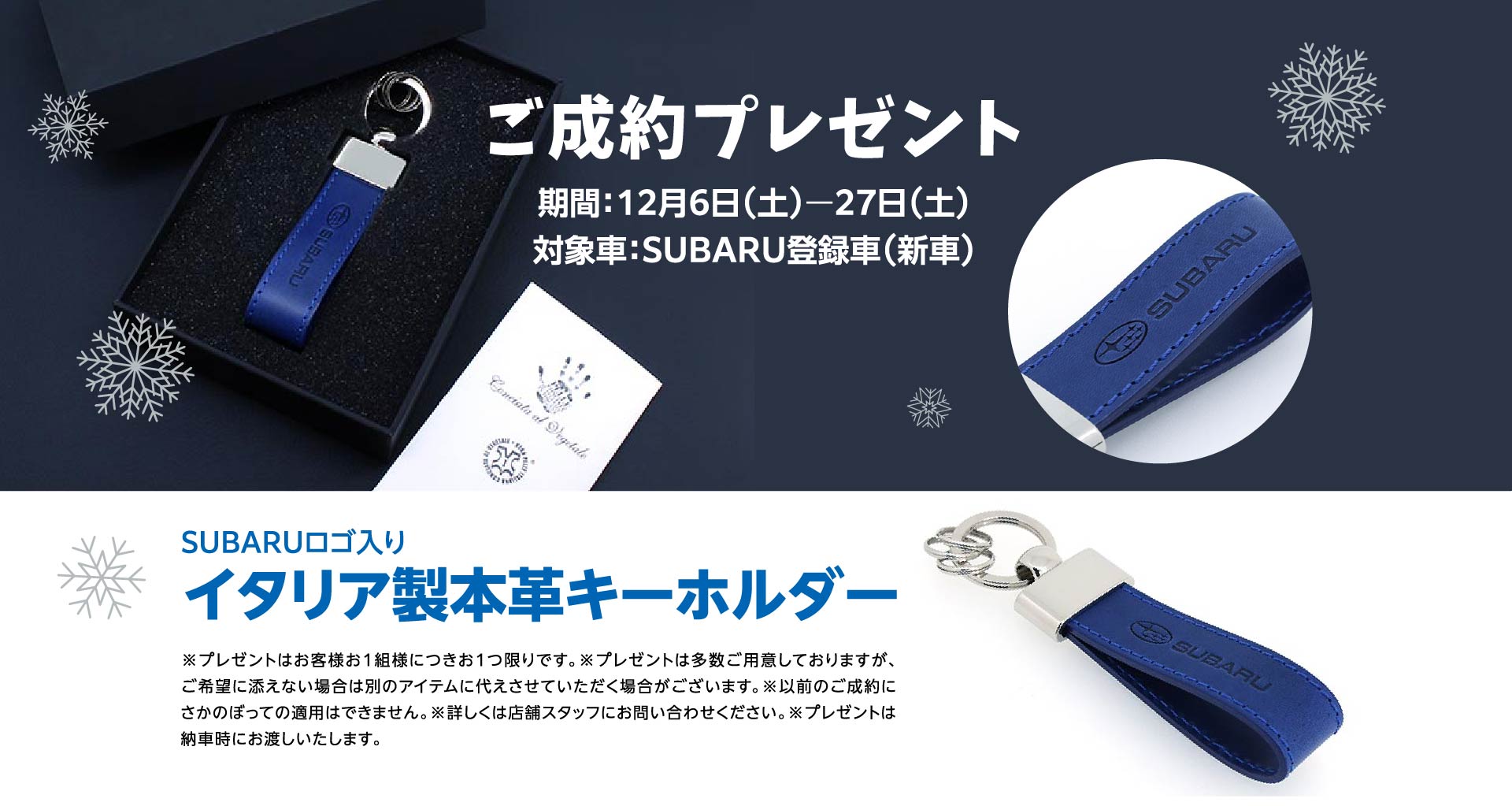 ご成約プレゼント 期間：12⽉6⽇（土）ー27日（土） 対象車：SUBARU登録車（新車） SUBARUロゴ⼊りイタリア製本⾰キーホルダー