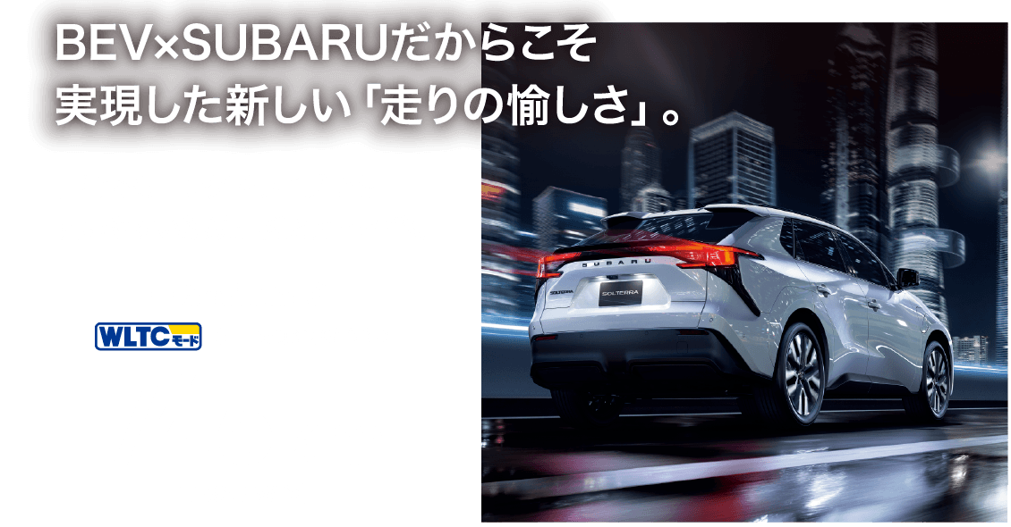 BEV×SUBARUだからこそ実現した新しい「⾛りの愉しさ」。