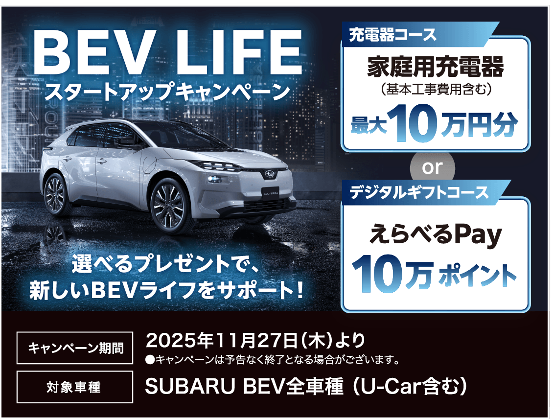 BEV LIFE スタートアップキャンペーン 選べるプレゼントで、新しいBEVライフをサポート!