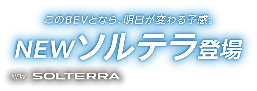 このBEVとなら、明日が変わる予感。NEWソルテラ登場 NEW SOLTERRA