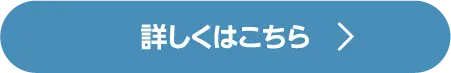 詳しくはこちら