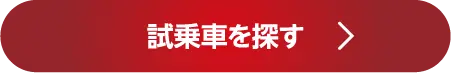 試乗車を探す