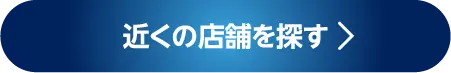 近くの店舗を探す
