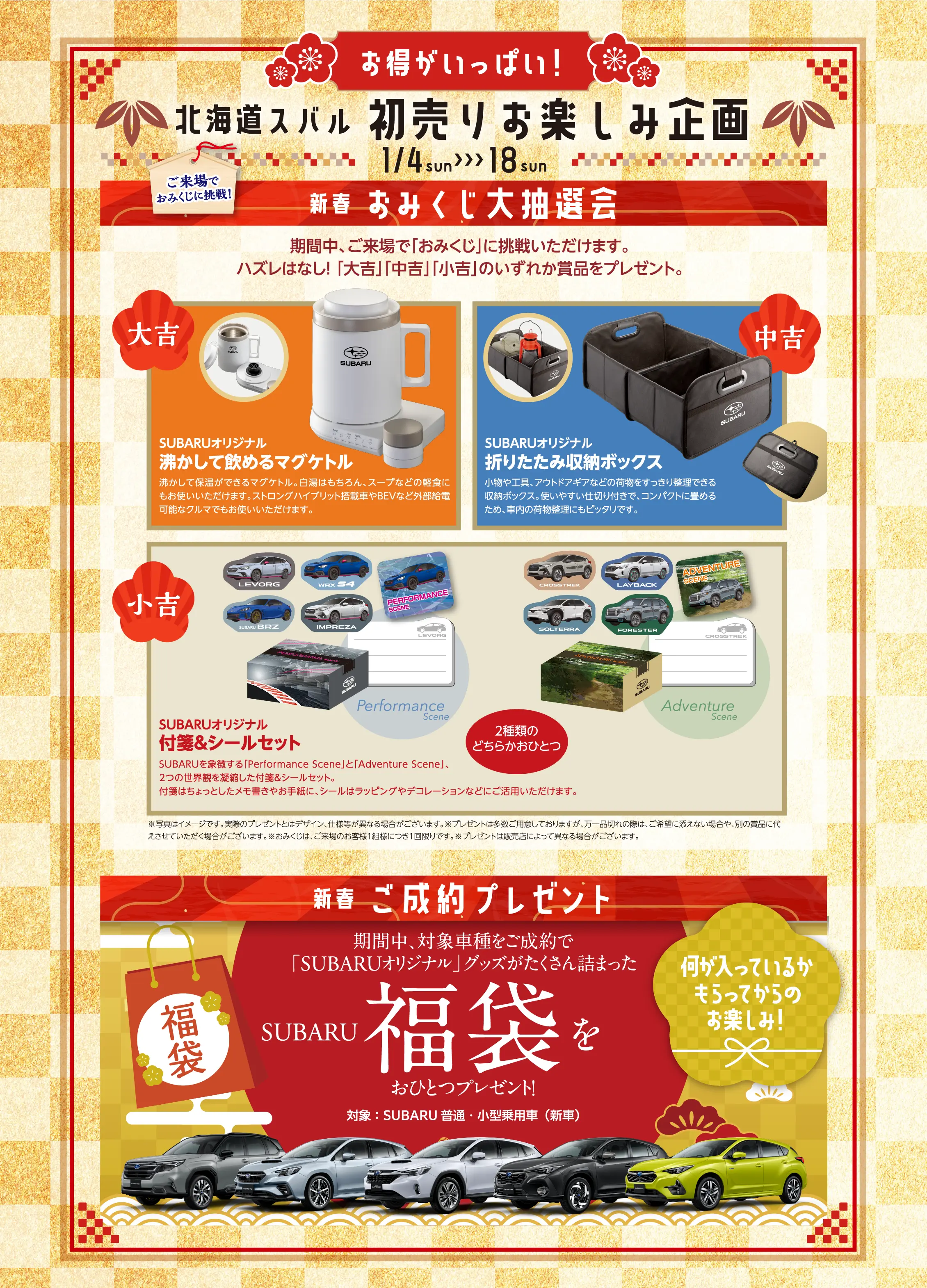 お得がいっぱい！ 北海道スパル 初売りお楽しみ企画